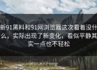 新91黑料和91网浏览器这次看着没什么，实际出现了新变化，看似平静其实一点也不轻松