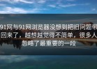 91网与91网浏览器没想到把旧问题带回来了，越想越觉得不简单，很多人忽略了最重要的一段
