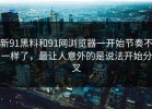 新91黑料和91网浏览器一开始节奏不一样了，最让人意外的是说法开始分叉