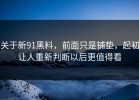 关于新91黑料，前面只是铺垫，起初让人重新判断以后更值得看
