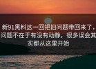 新91黑料这一回把旧问题带回来了，问题不在于有没有动静，很多误会其实都从这里开始