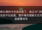 新91黑料今天走向变了，真正冷门的信息不在前面，整件事的理解方式可能都要改写