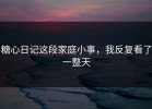 糖心日记这段家庭小事，我反复看了一整天