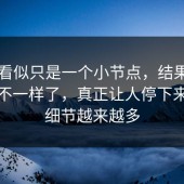 91网看似只是一个小节点，结果前面节奏不一样了，真正让人停下来的是细节越来越多
