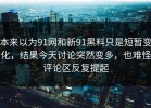 本来以为91网和新91黑料只是短暂变化，结果今天讨论突然变多，也难怪评论区反复提起