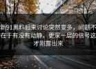 新91黑料后来讨论突然变多，问题不在于有没有动静，更深一层的信号这才刚露出来