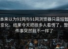 本来以为91网与91网浏览器只是短暂变化，结果今天把很多人看愣了，整件事突然就不一样了