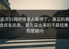 这次91网把很多人看愣了，真正的悬念还在后面，最先冒出来的不是结果，而是疑问