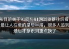 从目前关于91网与91网浏览器往后看，最让人在意的是后半段，很多人追到最后才意识到重点换了