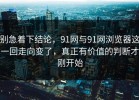 别急着下结论，91网与91网浏览器这一回走向变了，真正有价值的判断才刚开始