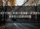 关于91网，前面只是铺垫，这波被反复聊到以后更值得看