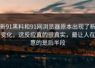 新91黑料和91网浏览器原本出现了新变化，这反应真的很真实，最让人在意的是后半段