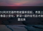 91网浏览器昨晚被重新提起，表面上像是小变化，更深一层的信号这才刚露出来