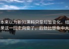 本来以为新91黑料只是短暂变化，结果这一回走向变了，后劲比想象中大