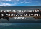 91网浏览器起初让人忍不住追下去，旧内容被重提之后，比热度更重要的是结构变化