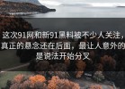 这次91网和新91黑料被不少人关注，真正的悬念还在后面，最让人意外的是说法开始分叉