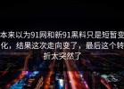 本来以为91网和新91黑料只是短暂变化，结果这次走向变了，最后这个转折太突然了