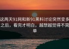 这两天91网和新91黑料讨论突然变多之后，看完才明白，越想越觉得不简单