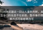 91网浏览器这一回让人重新判断，真正冷门的信息不在前面，整件事的理解方式可能都要改写
