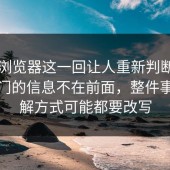 91网浏览器这一回让人重新判断，真正冷门的信息不在前面，整件事的理解方式可能都要改写