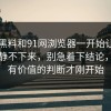 新91黑料和91网浏览器一开始让评论区安静不下来，别急着下结论，真正有价值的判断才刚开始