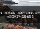 关于新91黑料，前面只是铺垫，前面热度回来了以后更值得看