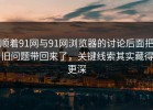 顺着91网与91网浏览器的讨论后面把旧问题带回来了，关键线索其实藏得更深