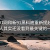 后面91网和新91黑料被重新提起，多数人其实还没看到最关键的一层