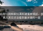 后面91网和新91黑料被重新提起，多数人其实还没看到最关键的一层