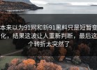 本来以为91网和新91黑料只是短暂变化，结果这波让人重新判断，最后这个转折太突然了