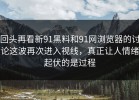 回头再看新91黑料和91网浏览器的讨论这波再次进入视线，真正让人情绪起伏的是过程