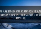 有人在聊91网和新91黑料的讨论没想到出现了新变化，很多人忽略了最重要的一段