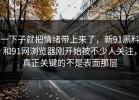 一下子就把情绪带上来了，新91黑料和91网浏览器刚开始被不少人关注，真正关键的不是表面那层