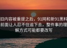 旧内容被重提之后，91网和新91黑料前面让人忍不住追下去，整件事的理解方式可能都要改写
