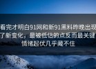 看完才明白91网和新91黑料昨晚出现了新变化，最被低估的点反而最关键，情绪起伏几乎藏不住