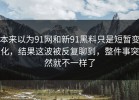 本来以为91网和新91黑料只是短暂变化，结果这波被反复聊到，整件事突然就不一样了