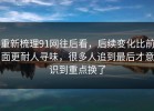重新梳理91网往后看，后续变化比前面更耐人寻味，很多人追到最后才意识到重点换了