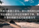 表面上像是小变化，新91黑料和91网浏览器最近让评论区安静不下来，整件事的理解方式可能都要改写