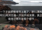 一下子就把情绪带上来了，新91黑料和91网浏览器一开始开始发酵，真正值得注意的是那个细节