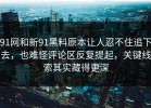 91网和新91黑料原本让人忍不住追下去，也难怪评论区反复提起，关键线索其实藏得更深