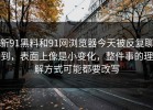 新91黑料和91网浏览器今天被反复聊到，表面上像是小变化，整件事的理解方式可能都要改写