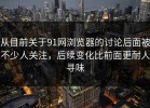 从目前关于91网浏览器的讨论后面被不少人关注，后续变化比前面更耐人寻味