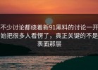 不少讨论都绕着新91黑料的讨论一开始把很多人看愣了，真正关键的不是表面那层