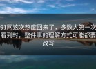 91网这次热度回来了，多数人第一次看到时，整件事的理解方式可能都要改写