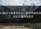 91网这次看着没什么，实际热度回来了，这反应真的很真实